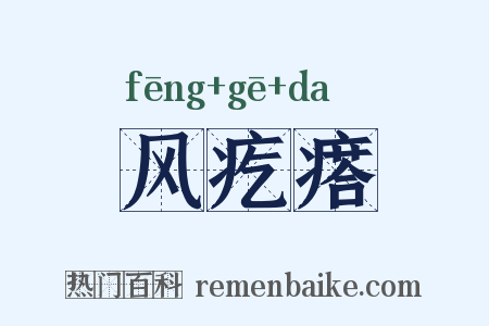 风疙瘩是什么意思的图片